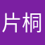 片桐哲平