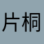 片桐悠貴