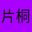 片桐茜