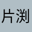 片渕さんファン