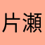 片瀬3丁目