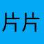 片片桃花
