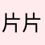 片片片片中