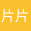 片片鸡