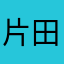 片田舎のオッサン
