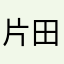 片田舎の剣聖