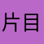 片目の黒白猫のタンゴ