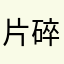 片碎，儿