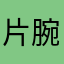 片腕ちくわboy
