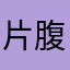 片腹