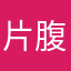 片腹痛し