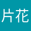 片花や