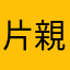 片親クリームパン