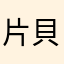 片貝ゴミ