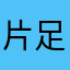 片足な