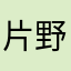 片野のヒロくん