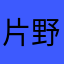 片野春男