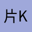 片野祐斗 Yuto Katano