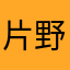 片野遥陽