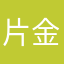 片金タク
