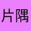 片隅の消しゴム