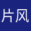 片风