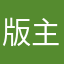 版主好sb