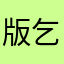 版乞醫