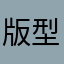 版型设计非常好看