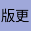 版更长更接近后价格