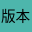 版本不对，无法使用。