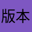 版本更新中......