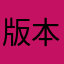 版本更新以后连接不上了？会员还有二百多天，这不是骗人吗？