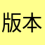 版本更新啦