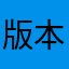 版本更新问题怎么解决，烦