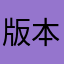 版本直接看