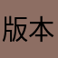 版本（1.1）