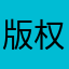 版权信息5