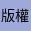 版權沒問題嗎？