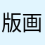 版画创作背景和