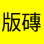 版磚香菇