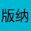 版纳的东北人