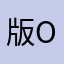 版OK了你就是