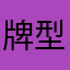 牌型：皇家同花顺