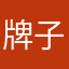 牌子庆庆