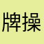 牌操作ゴミゲー