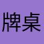 牌桌整理大师