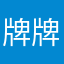 牌牌pai
