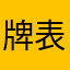 牌表