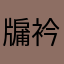 牖衿